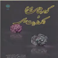 کتاب گوهرشناسی زمردها و الکساندریت روسی  کارل شمتز انتشارات پازینه