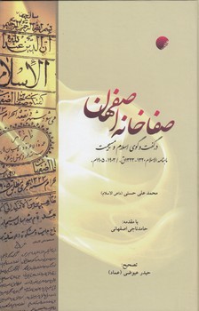 خرید کتاب صفاخانه اصفهان؛ در گفتوگوی اسلام و مسیحیت (جلد 1) — کتابسرای طه