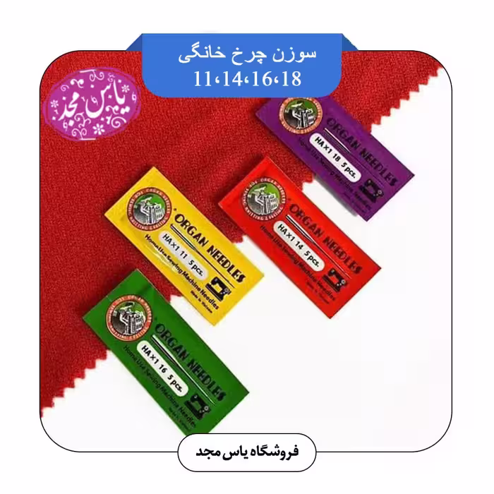 سوزن چرخ خانگی 11،14،16،18 اصل