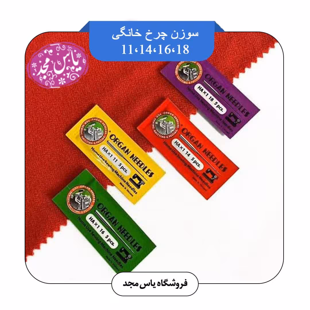 سوزن چرخ خانگی 11،14،16،18 اصل