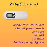 یادآور دارو SAEGHA مدل 1 محفظه