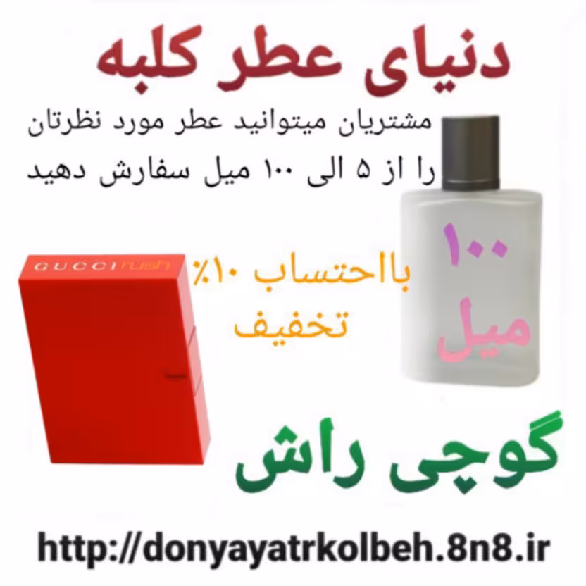 عطر گوچی راش 100 میل