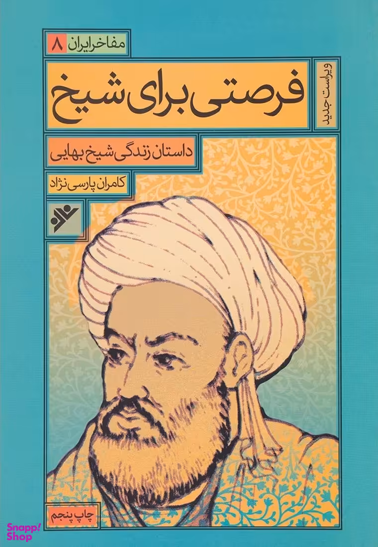 فرصتی برای شیخ