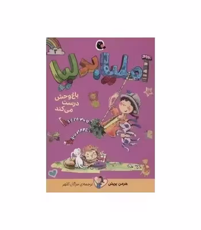 کتاب آملیابدلیا 3 اثر هرمن پریش ترجمه مژگان کلهر