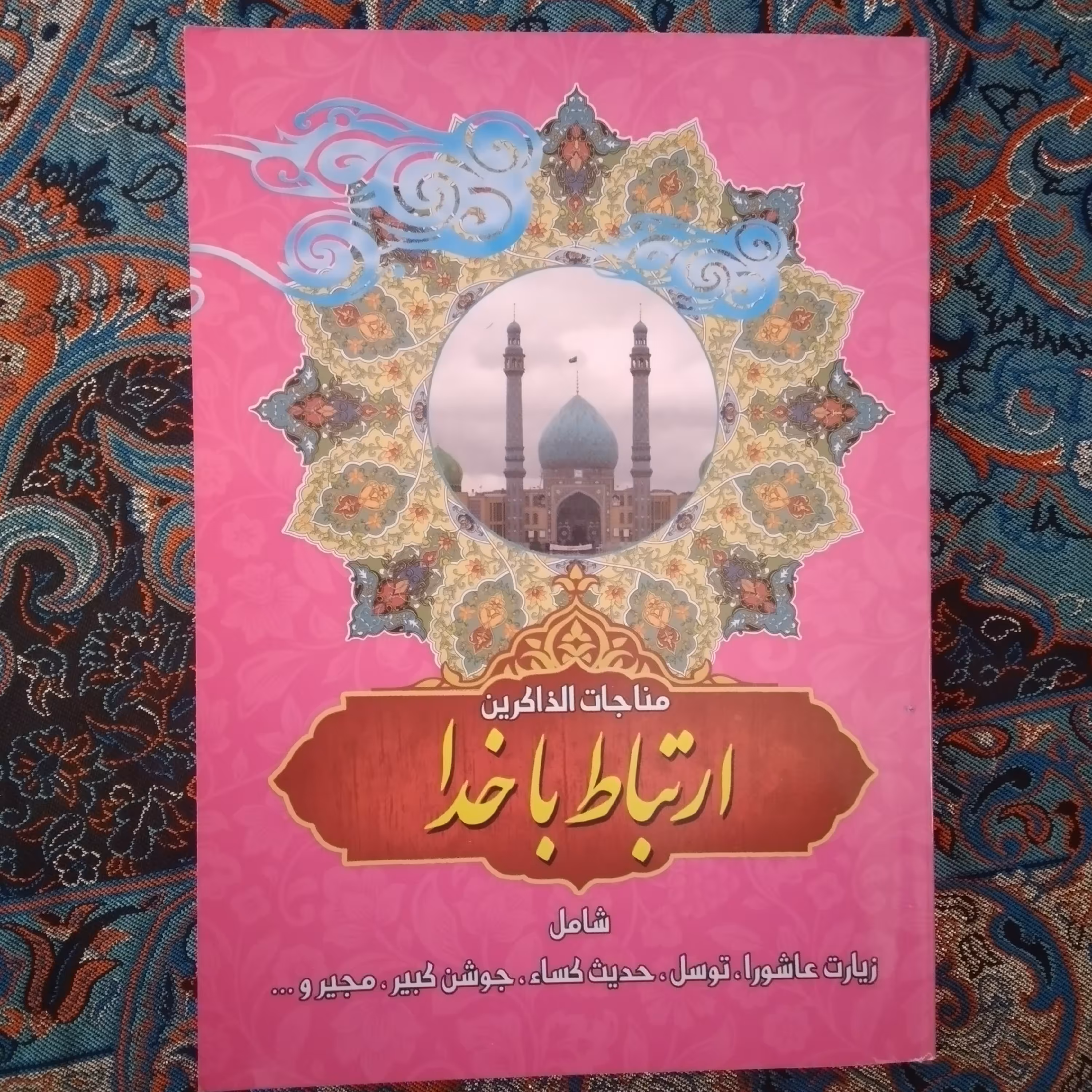 ارتباط باخدا(مناجات الذاکرین) در چهار رنگ آبی-صورتی-سبز کم رنگ-سبز پرنگ
