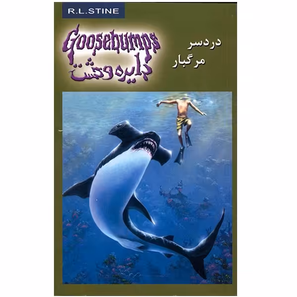 کتاب دردسر مرگبار (دایره وحشت 9) اثر آر . ال. استاین