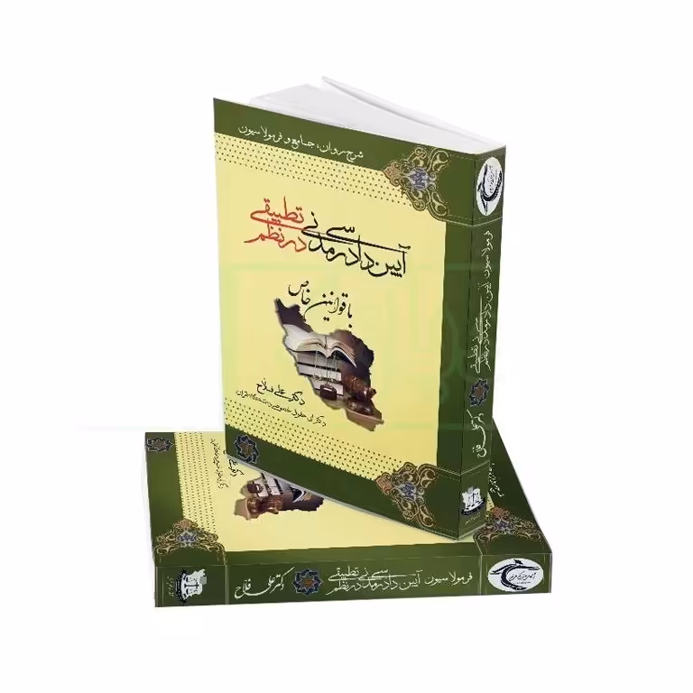شرح روان، جامع و فرمولاسیون آیین دادرسی مدنی در نظم تطبیقی (2 جلدی)