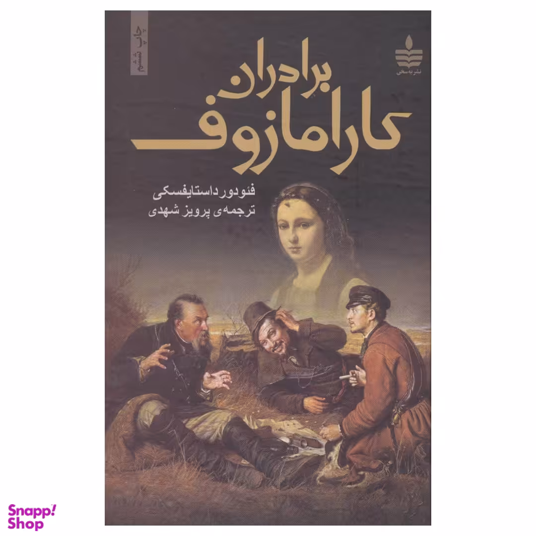 کتاب برادران کارامازوف اثر فئودور داستایوسکی انتشارات مجید 2 جلدی