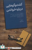 قیمت و خرید کتاب گفت و گوهایی درباره خواندن | ایده بوک