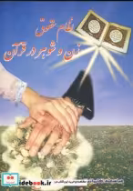 قیمت و خرید کتاب نظام حقوق زن و شوهر در قرآن | ایده بوک