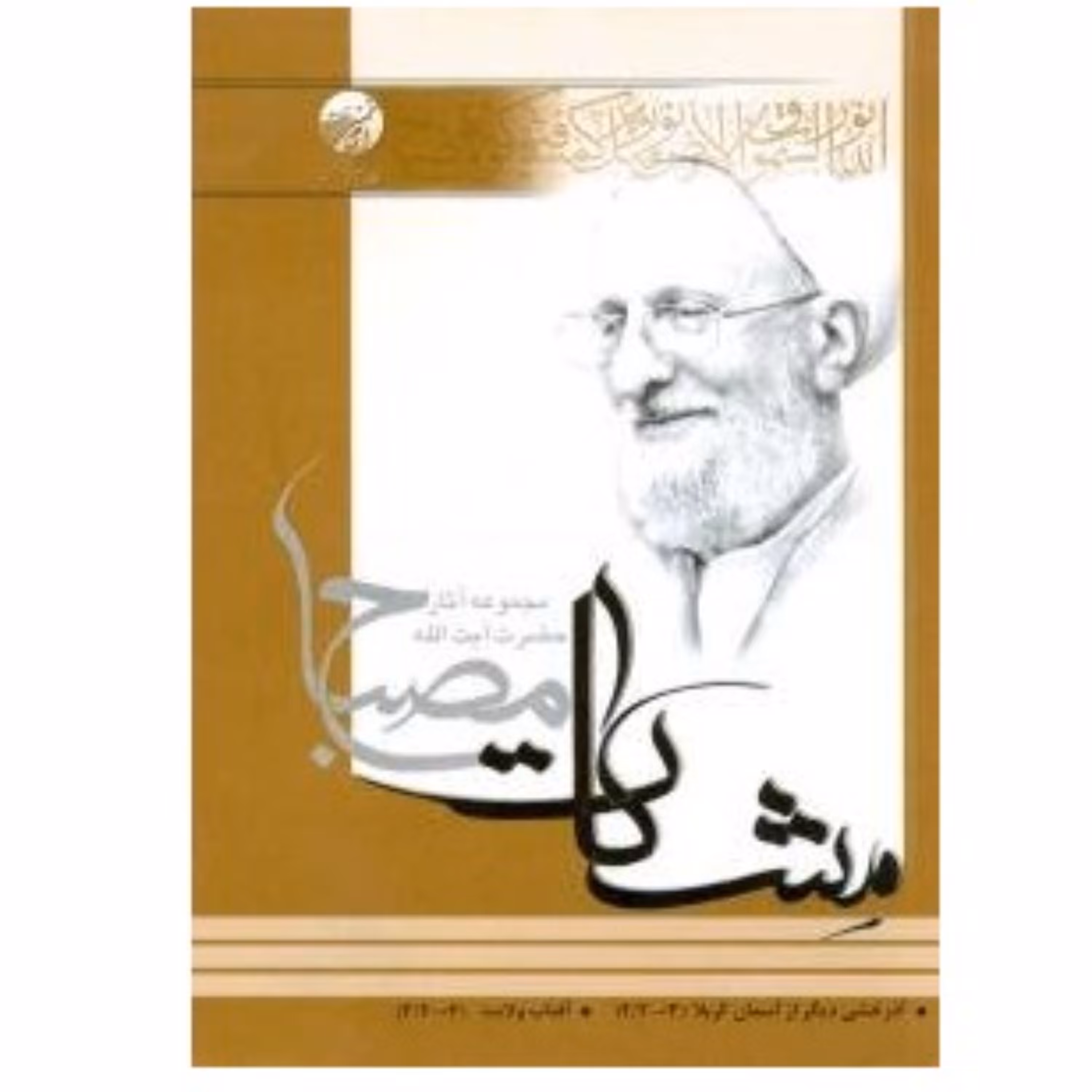 مشکات آذرخشی دیگر از آسمان کربلا و آفتاب ولایت آیت الله مصباح یزدی 