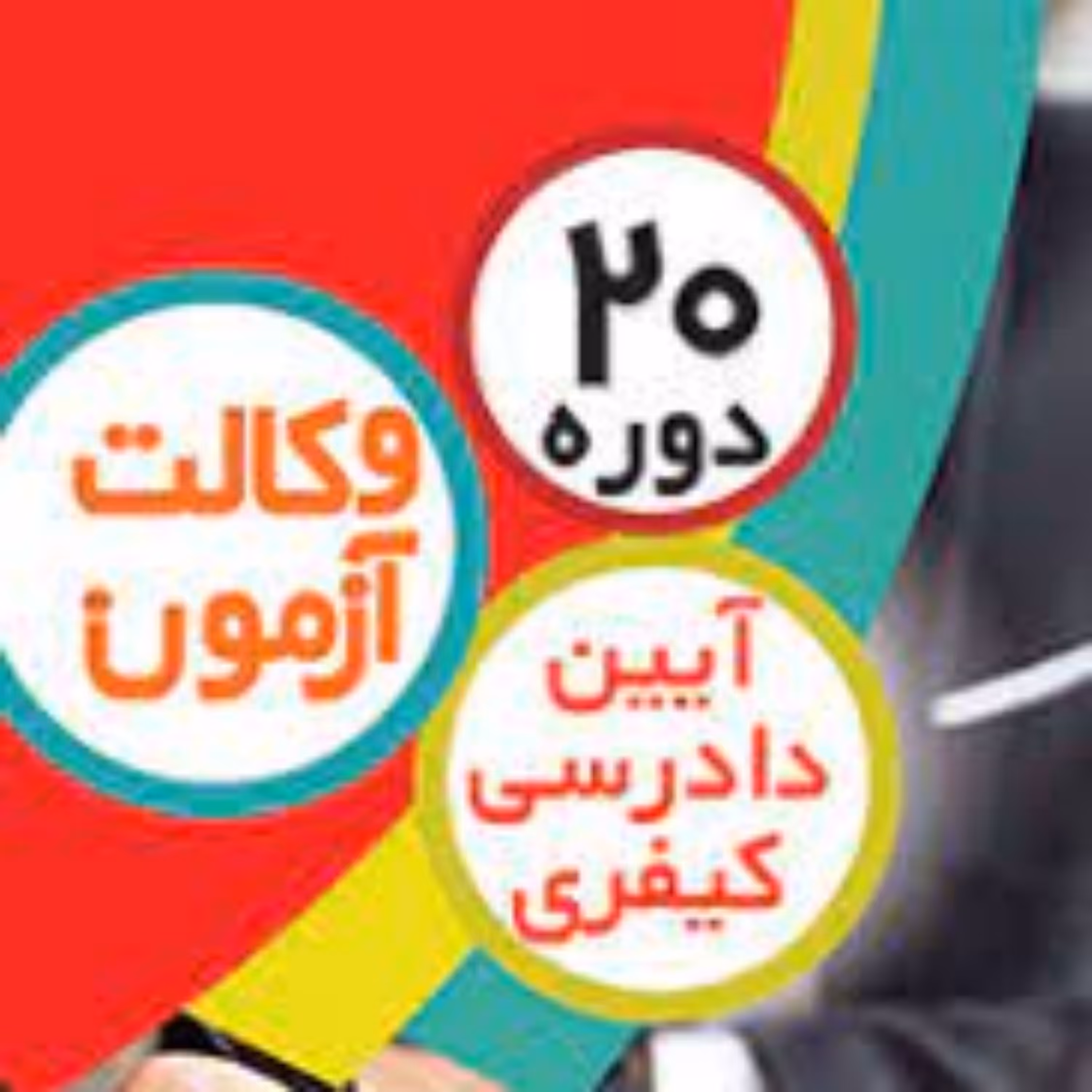 20 دوره آزمون وکالت آیین دادرسی کیفری