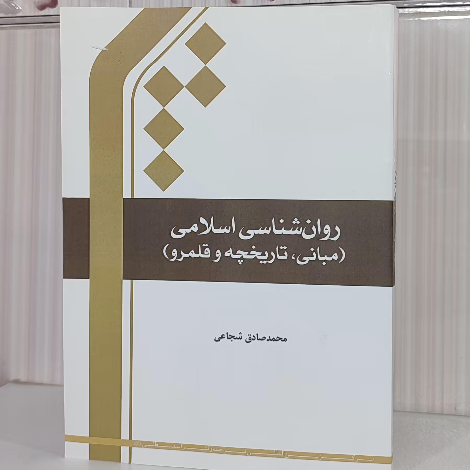 کتاب روان شناسی اسلامی مبانی تاریخچه و قلمرو محمدصادق شجاعی 304صفحه وزیری1402