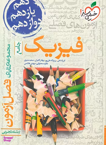 کتاب فصل آزمون فیزیک تجربی جامع اثر جمعی از نویسندگان انتشارات خیلی سبز