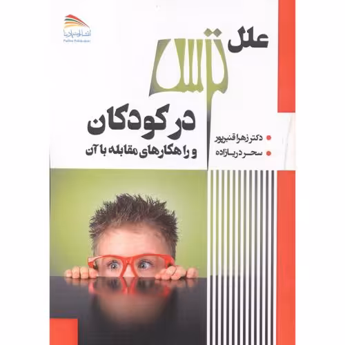 کتاب علل ترس در کودکان و راهکارهای مقابله با آن