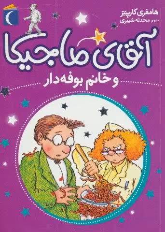 آقای ماجیکا 2 (و خانم بوفه دار)