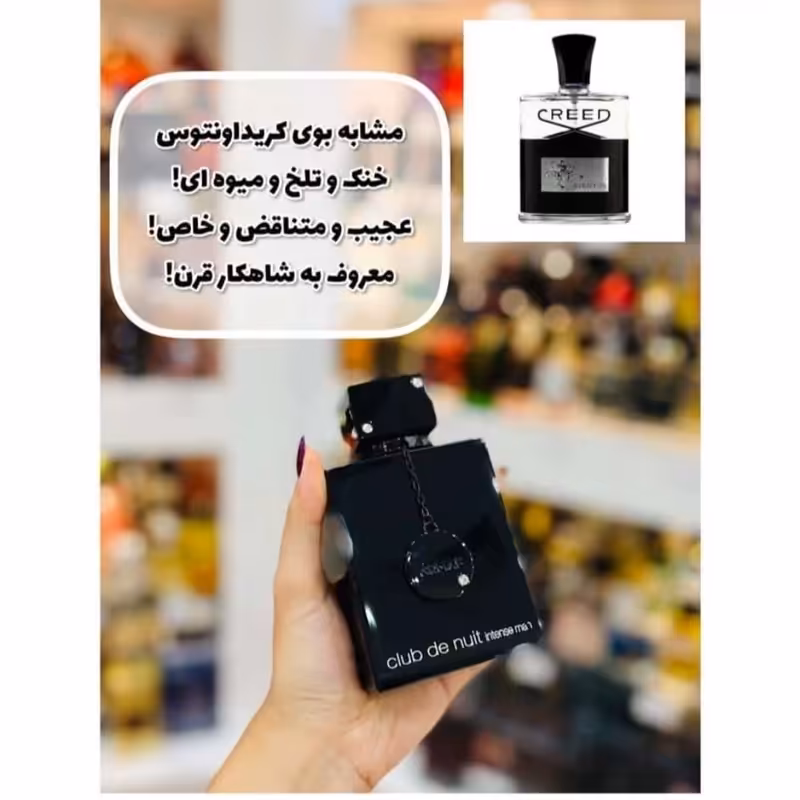 ادکلن آرماف کلاب د نایت اینتنس اصل