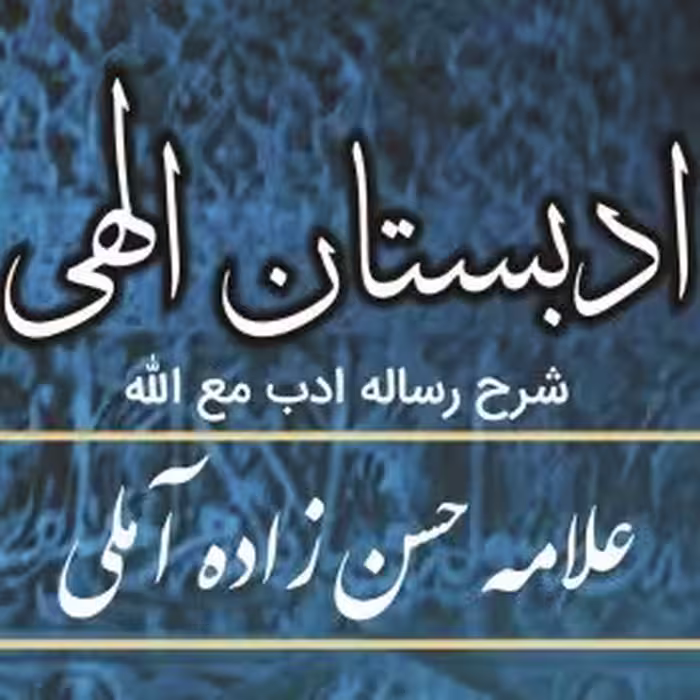 ادبستان الهی اثر محقق امیر رستگار 