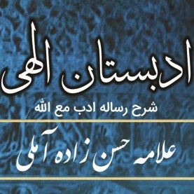 ادبستان الهی اثر محقق امیر رستگار