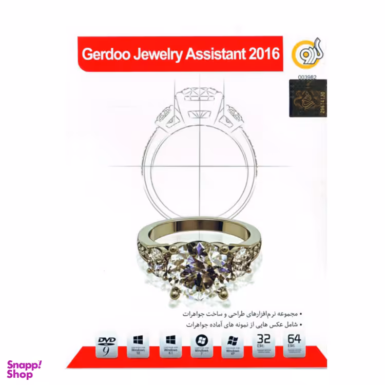 نرم افزار GERDOO JEWELRY ASSISTANT 2016 نشر گردو