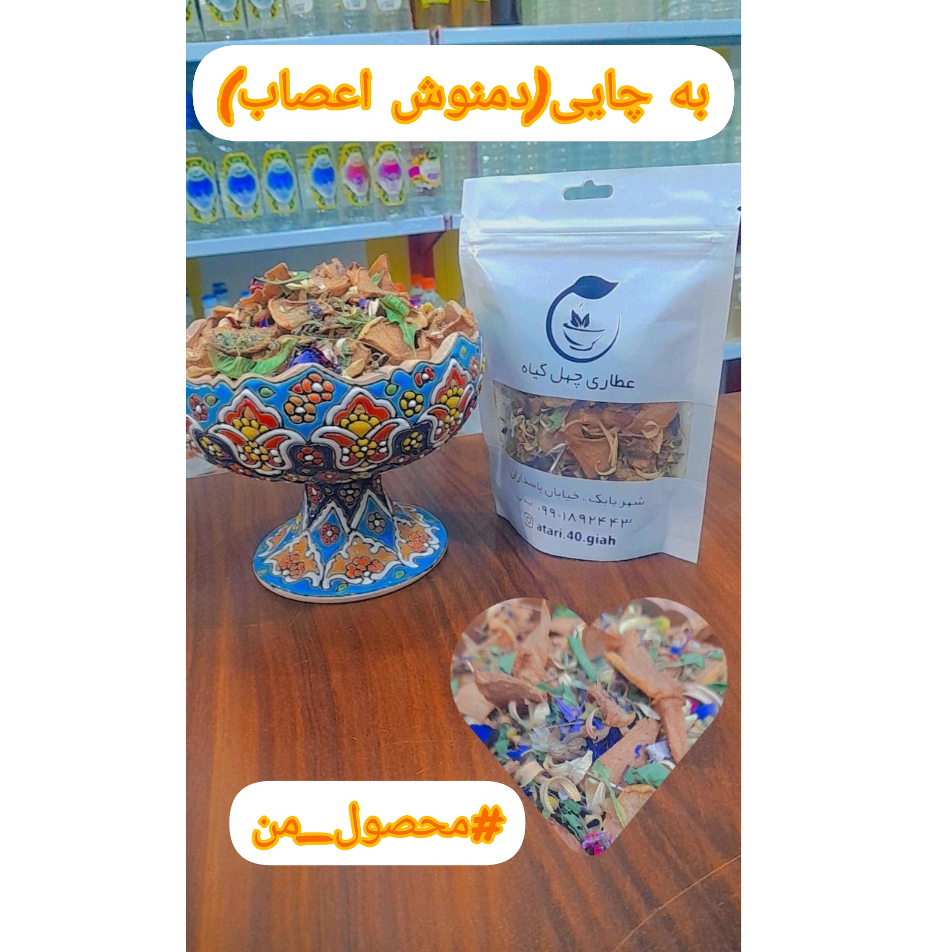 دمنوش اعصاب(به چای)