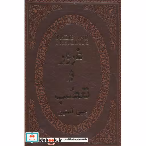 کتاب غرور و تعصب (چرم،لب طلایی) اثر جین اوستین