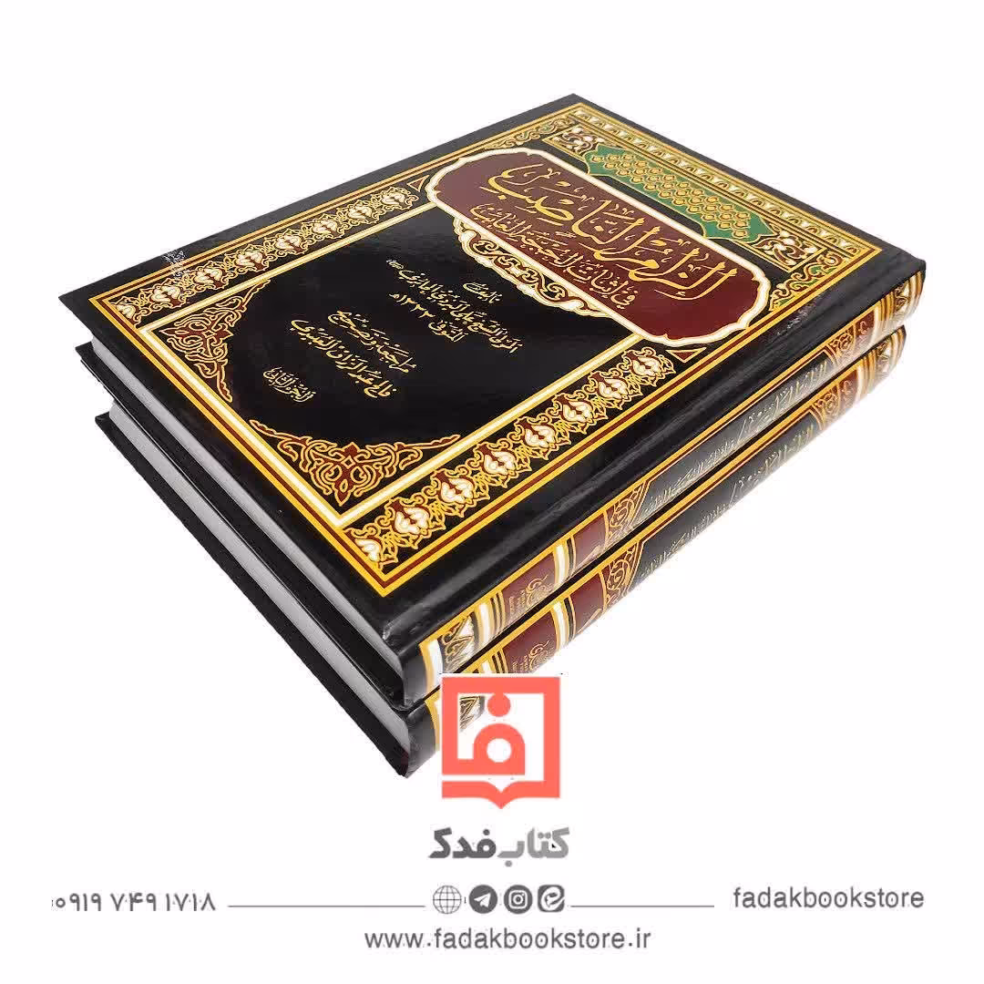 الزام الناصب فی اثبات الحجه الغائب علیه السلام