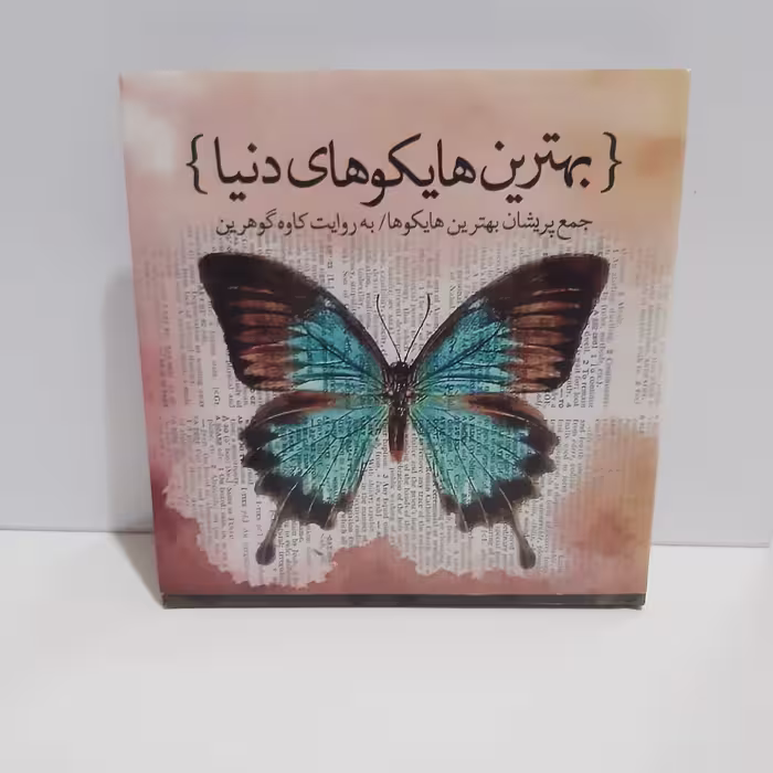 کتاب بهترین هایکو های دنیا