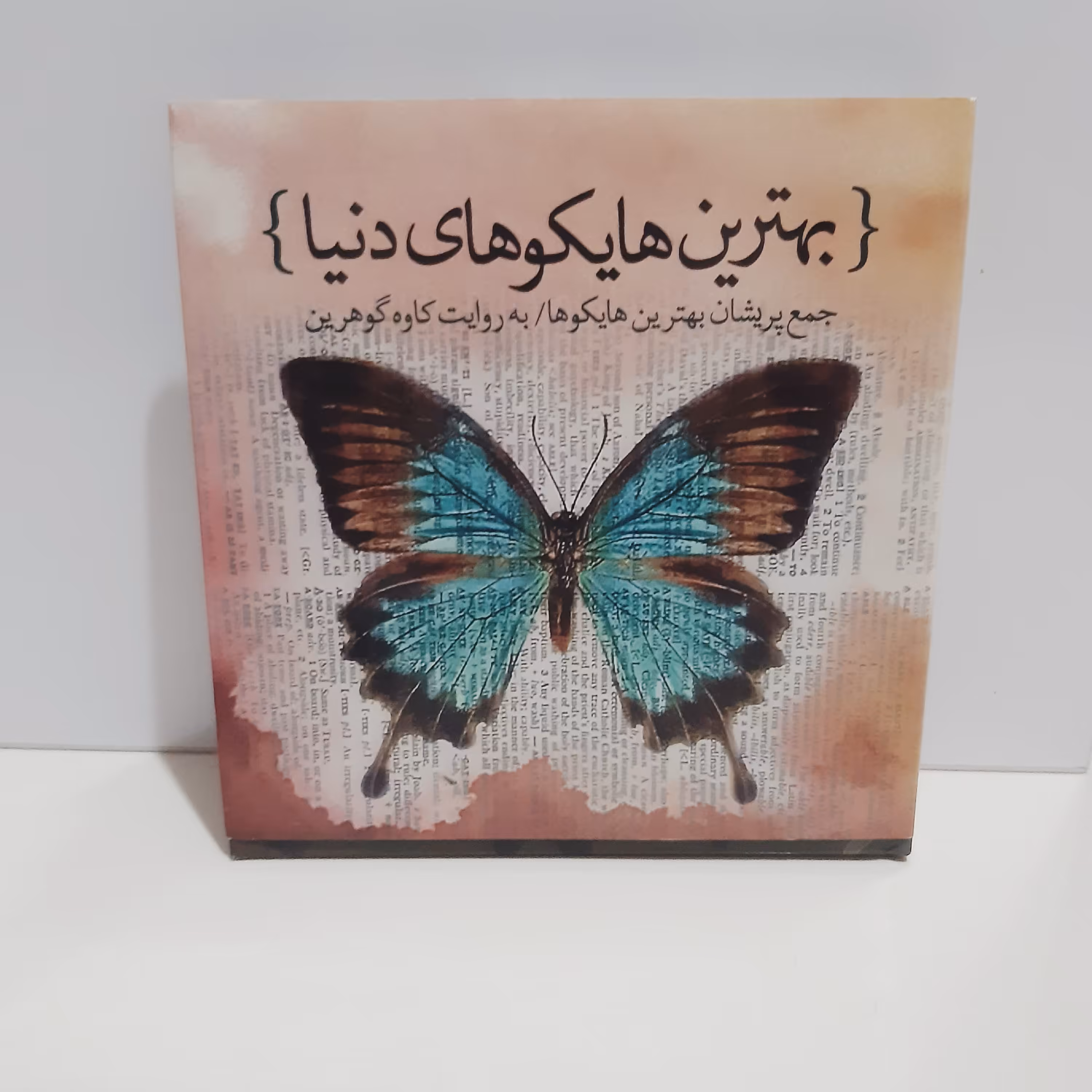 کتاب بهترین هایکو های دنیا