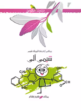 شیمی آلی خوشخوان | چی بخونم