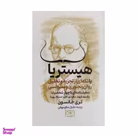 کتاب هيستريا اثر تری جانسون انتشارات گستره