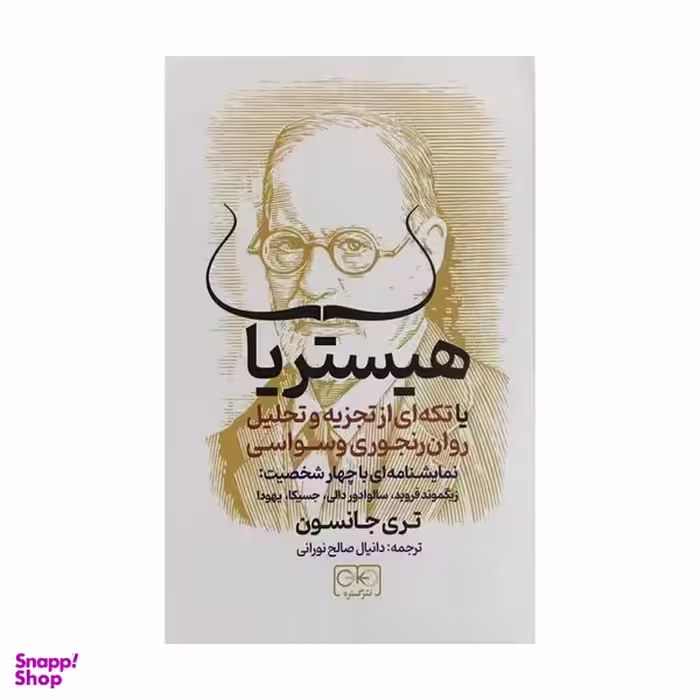 کتاب هيستريا اثر تری جانسون انتشارات گستره
