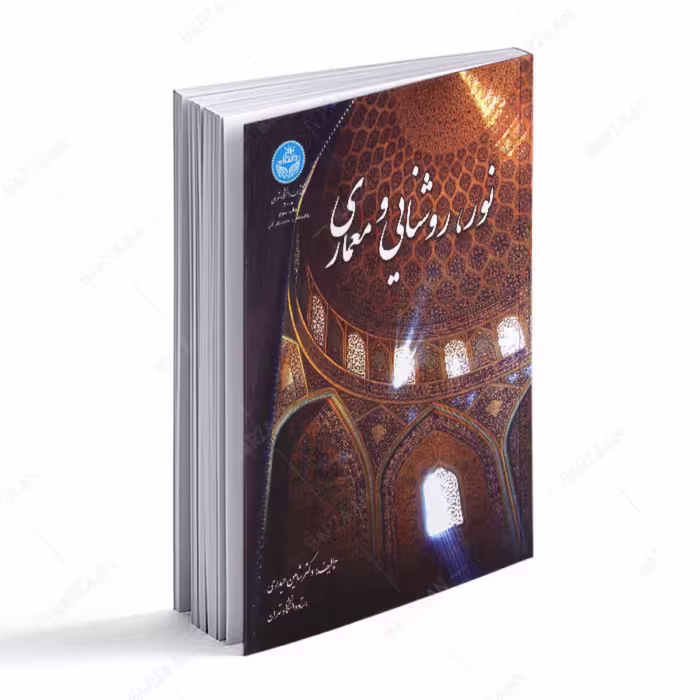 کتاب نور- روشنایی و معماری 