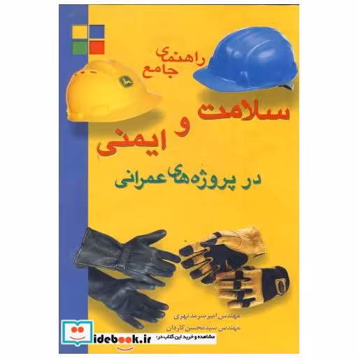 کتاب راهنمای جامع سلامت و ایمنی در پروژه های عمرانی اثر امیرسرمد نهری