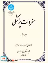 قیمت و خرید کتاب مفردات پزشکی جلد اول اثر ر.پاریس | ایده بوک