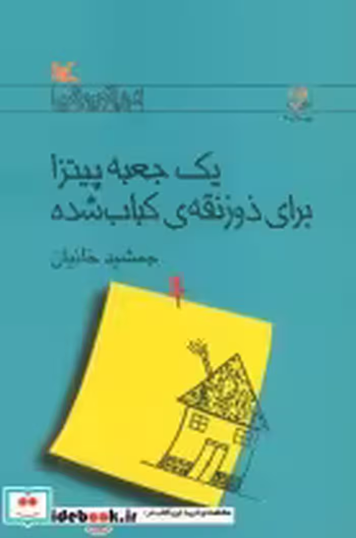 کتاب یک جعبه پیتزا برای ذوزنقه ی کباب شده رمان نوجوان امروز | ایده بوک