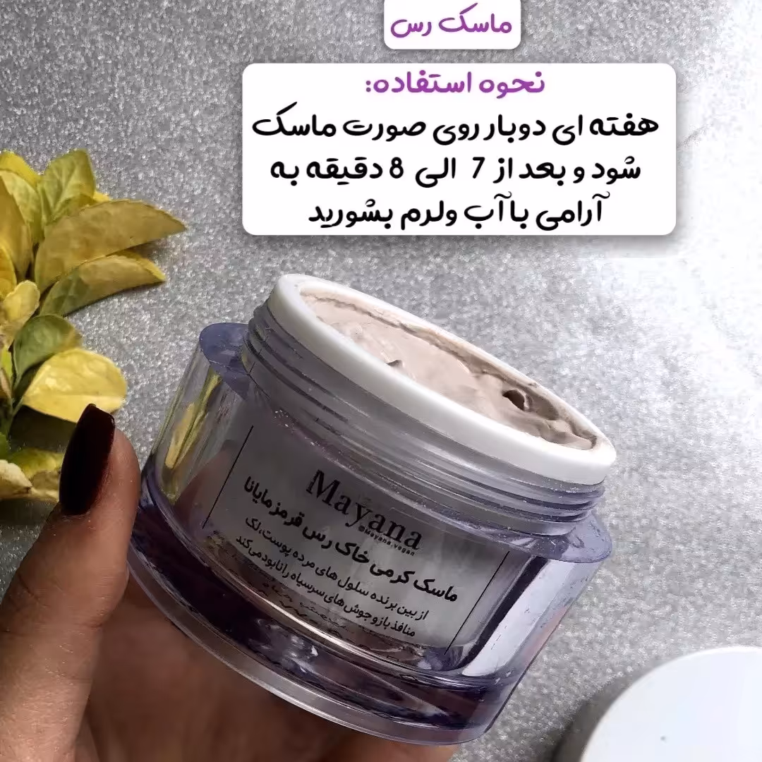 ماسک خاک رس گیاهی  مایانا