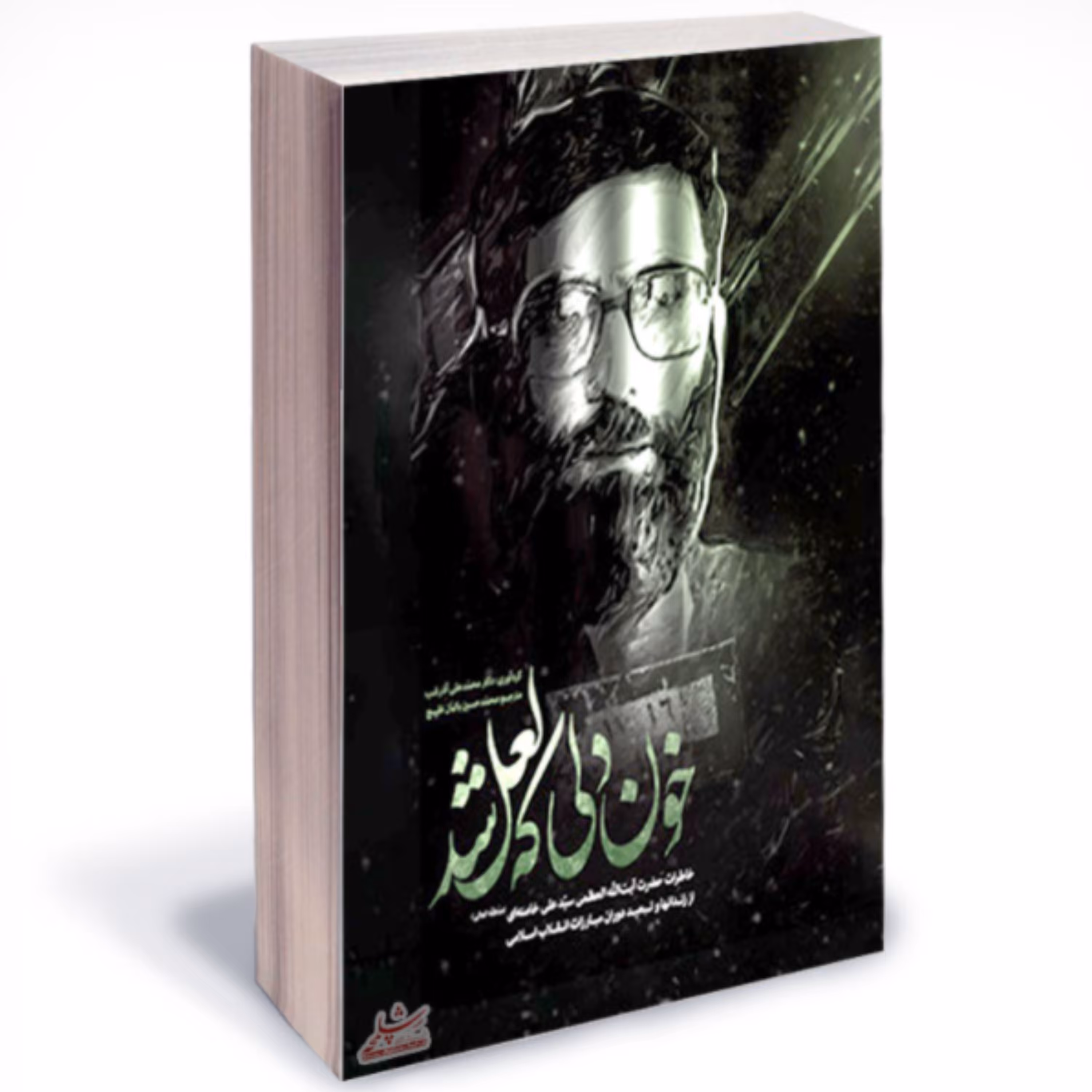 کتاب خون دلی که لعل شد خاطرات رهبری (اثر محمد علی آذرشب انتشارات انقلاب اسلامی)