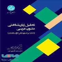 تحلیل زبان‌شناختی متون عربی نشر دانشگاه تهران
