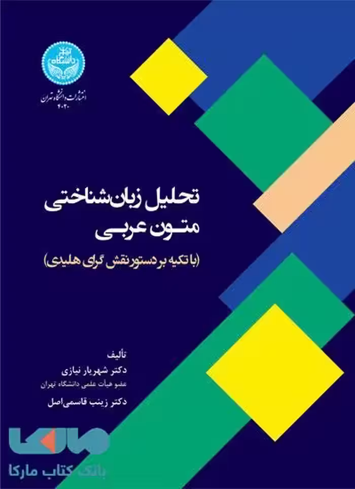 تحلیل زبان‌شناختی متون عربی نشر دانشگاه تهران