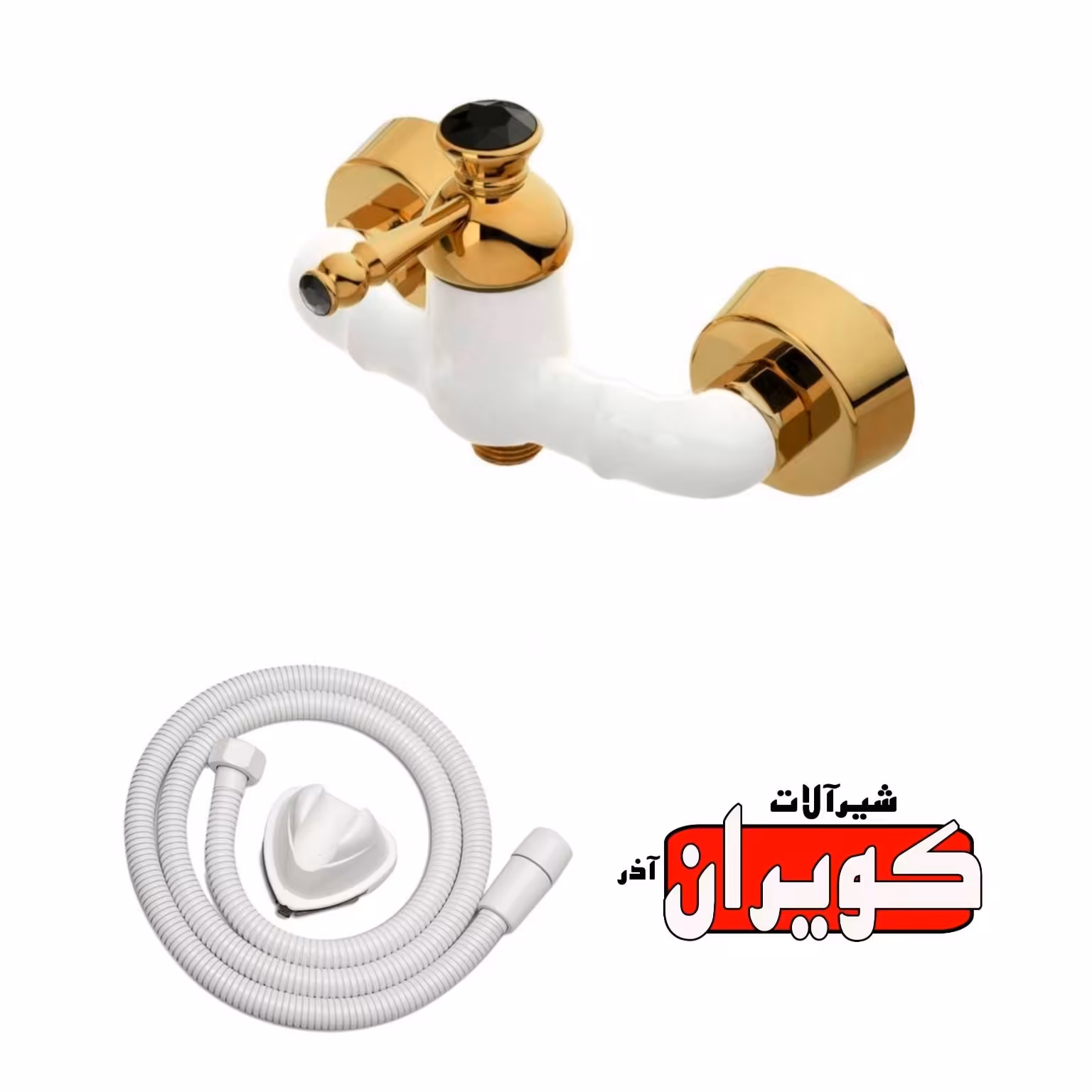 شیرآلات کویران آذر-شیر توالت مدل فلورانس و شلنگ-سفید طلایی