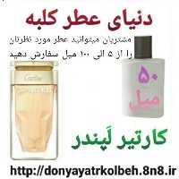 عطر کارتیر لپندر 50 میل