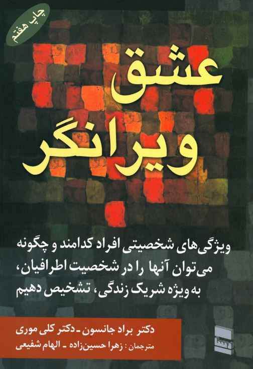 PDF کتاب عشق ویرانگر اثر دکتر جانسون از کتب مشاوره پیش از ازدواج