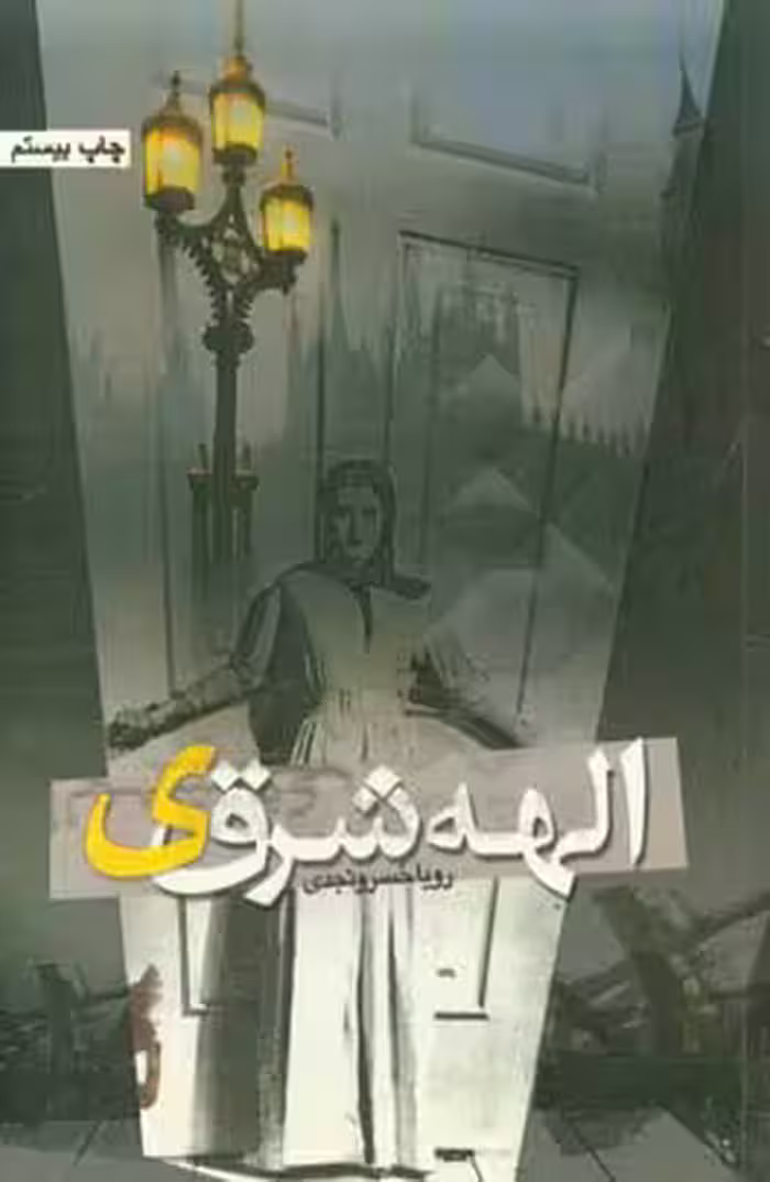 کتاب روزهای خاکستری نشر شقایق