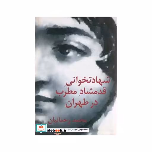 کتاب شهادتخوانی قدمشاد مطرب در طهران