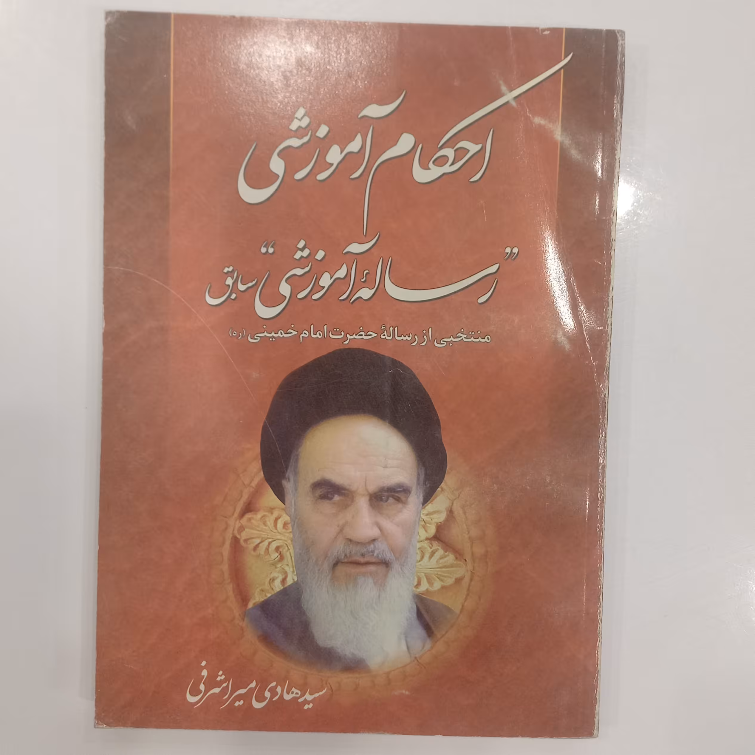 احکام آموزشی رساله آموزشی سابق منتخبی از رساله حضرت امام خمینی ره