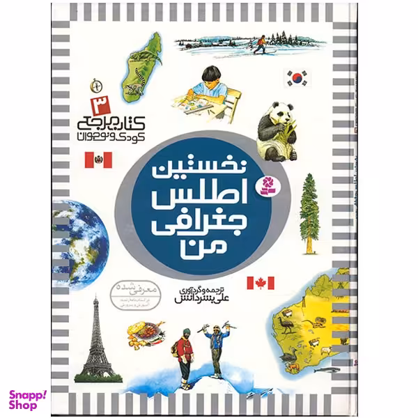 کتاب نخستین اطلس جغرافی من اثر علی بشر دانش انتشارات قدیانی