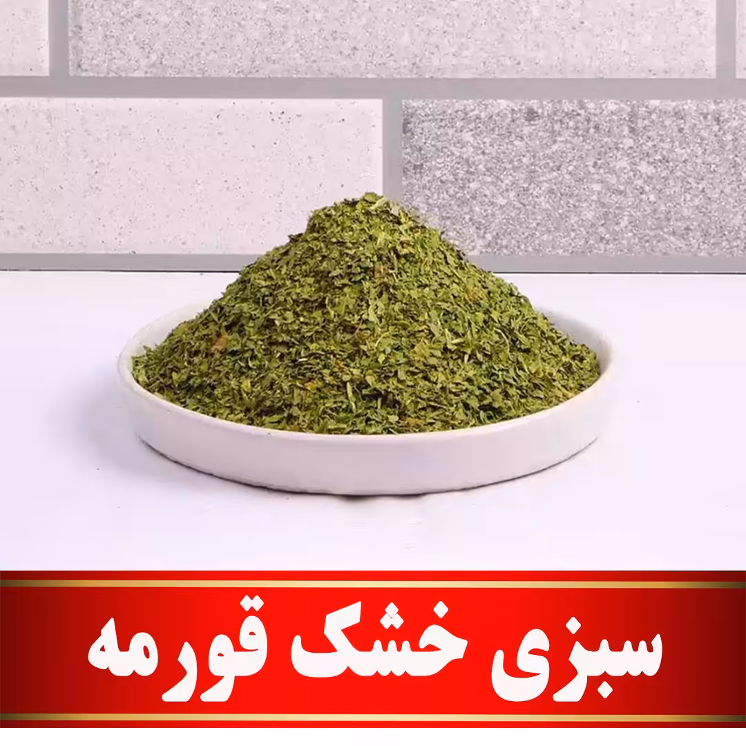 سبزی خشک قورمه اعلا (100 گرمی) مستقیم ازکشاورز