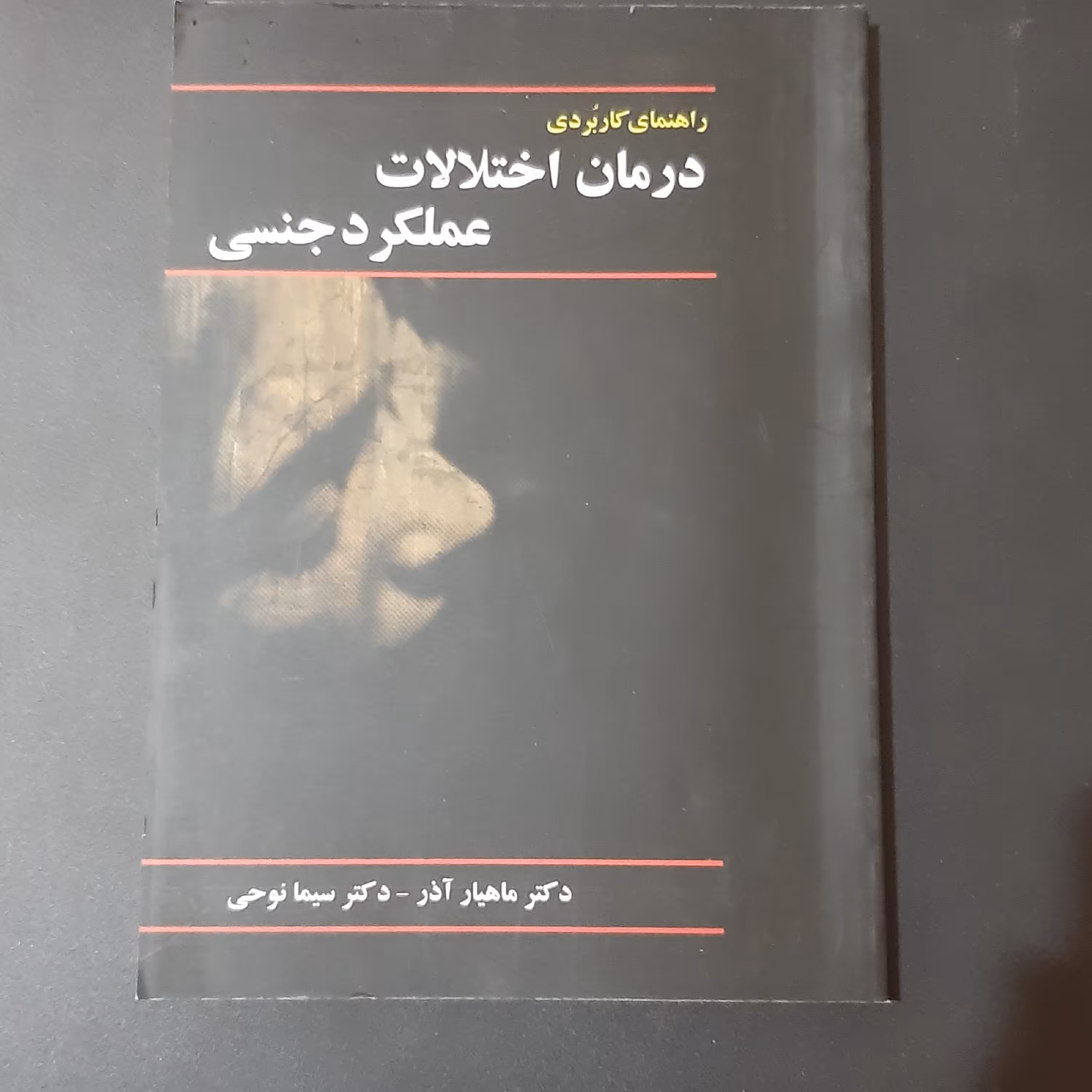 کتاب راهنمای کاربردی درمان اختلالات عملکرد جنسی