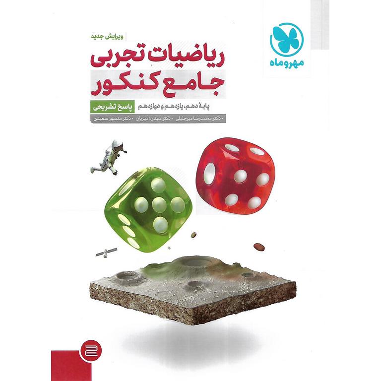 ریاضیات تجربی جامع کنکور جلد دوم مهروماه